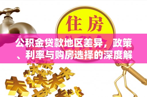 通许公积金贷款地区差异，政策、利率与购房选择的深度解析