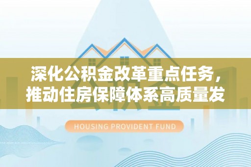 通许深化公积金改革重点任务，推动住房保障体系高质量发展