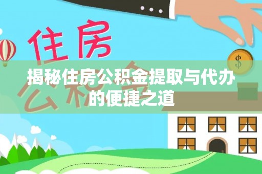 通许揭秘住房公积金提取与代办的便捷之道