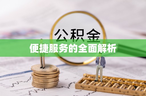 通许便捷服务的全面解析