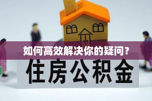 通许如何高效解决你的疑问？