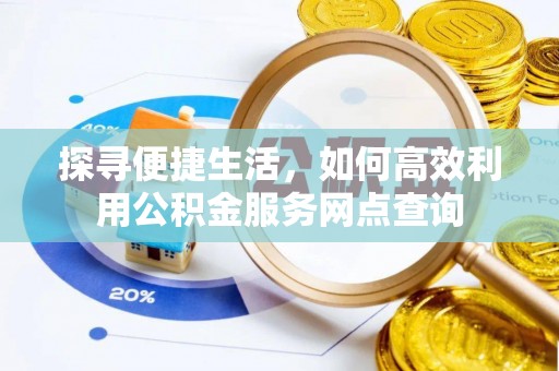 通许探寻便捷生活，如何高效利用公积金服务网点查询
