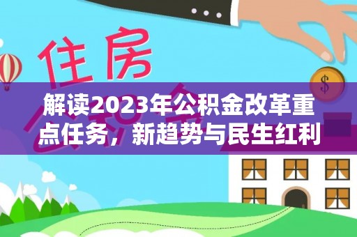 通许解读2023年公积金改革重点任务，新趋势与民生红利