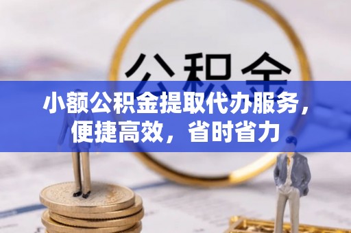 通许小额公积金提取代办服务，便捷高效，省时省力