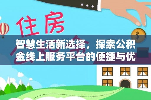 通许智慧生活新选择，探索公积金线上服务平台的便捷与优势