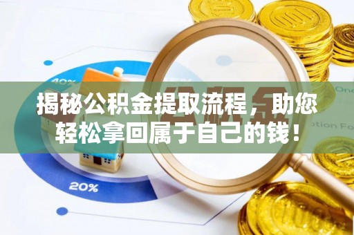 通许揭秘公积金提取流程，助您轻松拿回属于自己的钱！