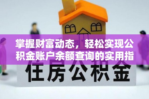通许掌握财富动态，轻松实现公积金账户余额查询的实用指南
