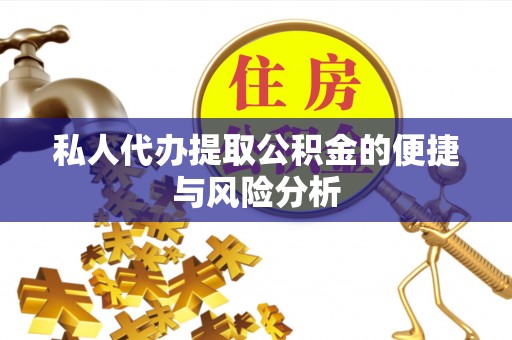 通许私人代办提取公积金的便捷与风险分析
