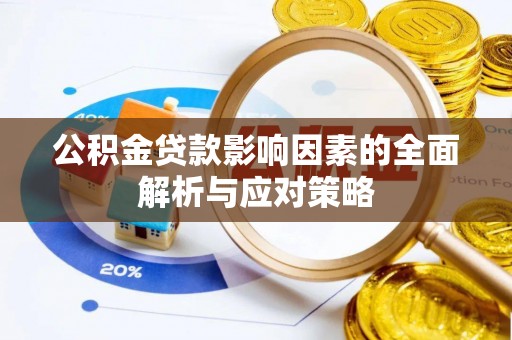 通许公积金贷款影响因素的全面解析与应对策略