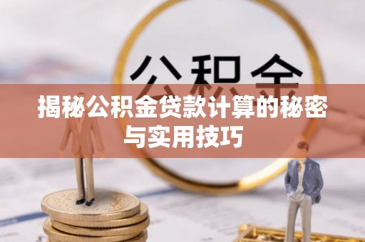 通许揭秘公积金贷款计算的秘密与实用技巧