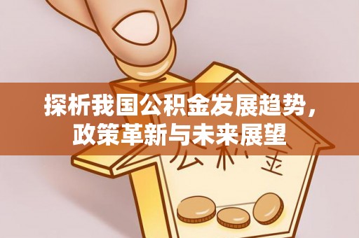 通许探析我国公积金发展趋势，政策革新与未来展望