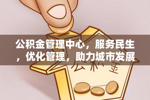 通许公积金管理中心，服务民生，优化管理，助力城市发展