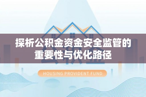 通许探析公积金资金安全监管的重要性与优化路径