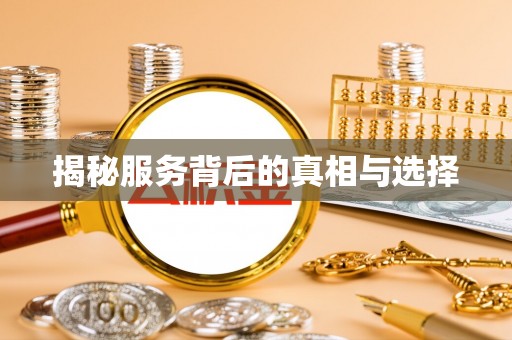 通许揭秘服务背后的真相与选择