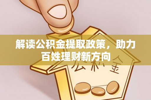 通许解读公积金提取政策，助力百姓理财新方向