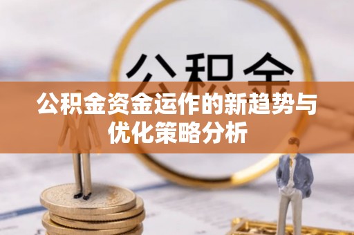 通许公积金资金运作的新趋势与优化策略分析