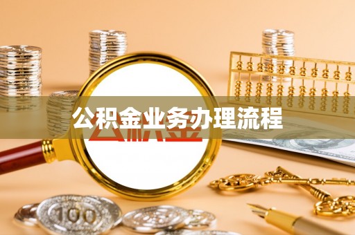 通许公积金业务办理流程