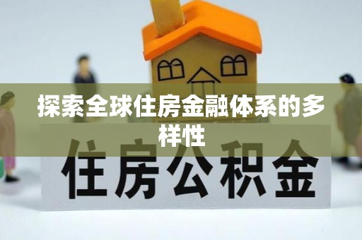 通许探索全球住房金融体系的多样性