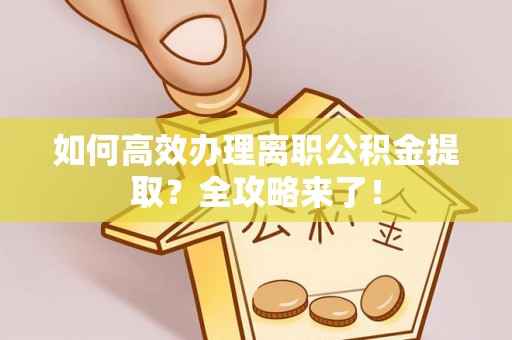 通许如何高效办理离职公积金提取？全攻略来了！
