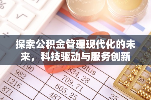 通许探索公积金管理现代化的未来，科技驱动与服务创新