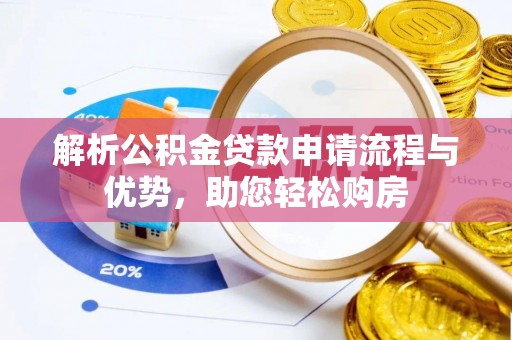 通许解析公积金贷款申请流程与优势，助您轻松购房