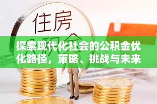 通许探索现代化社会的公积金优化路径，策略、挑战与未来展望