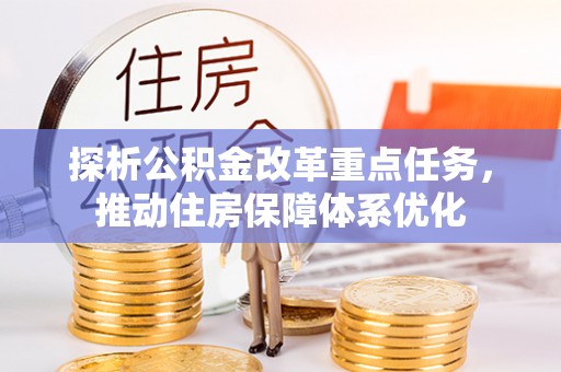 通许探析公积金改革重点任务，推动住房保障体系优化