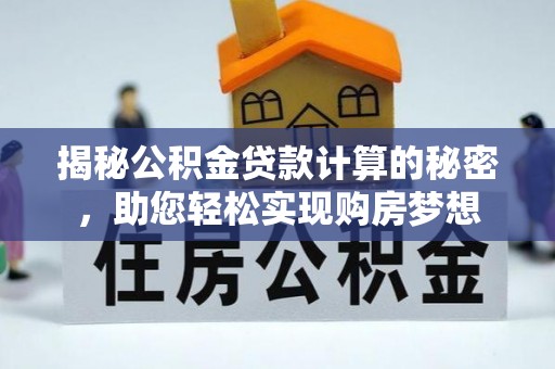 通许揭秘公积金贷款计算的秘密，助您轻松实现购房梦想