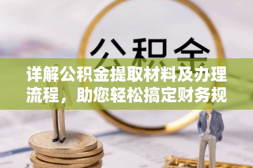 通许详解公积金提取材料及办理流程，助您轻松搞定财务规划
