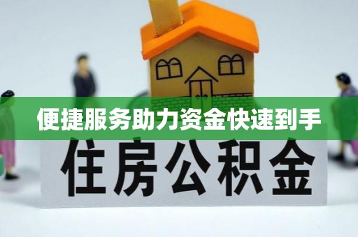 通许便捷服务助力资金快速到手