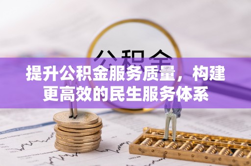 通许提升公积金服务质量，构建更高效的民生服务体系