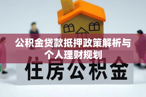 通许公积金贷款抵押政策解析与个人理财规划