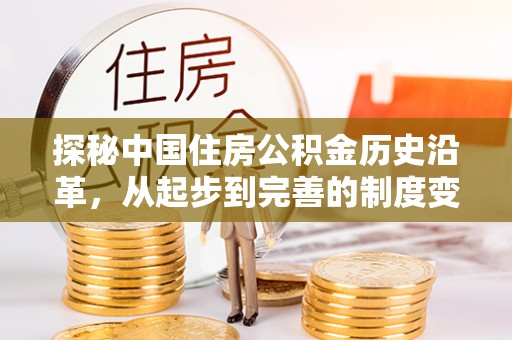 通许探秘中国住房公积金历史沿革，从起步到完善的制度变迁