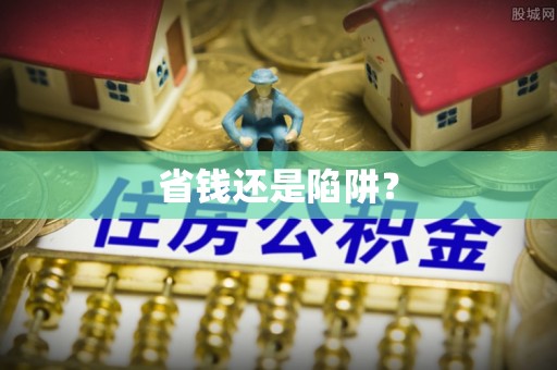 通许省钱还是陷阱？