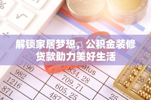 通许解锁家居梦想，公积金装修贷款助力美好生活