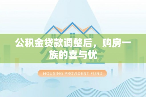 通许公积金贷款调整后，购房一族的喜与忧