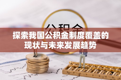 通许探索我国公积金制度覆盖的现状与未来发展趋势