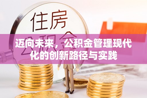 通许迈向未来，公积金管理现代化的创新路径与实践