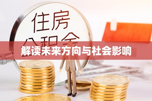 通许解读未来方向与社会影响