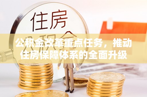 通许公积金改革重点任务，推动住房保障体系的全面升级