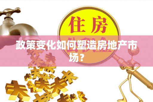 通许政策变化如何塑造房地产市场？