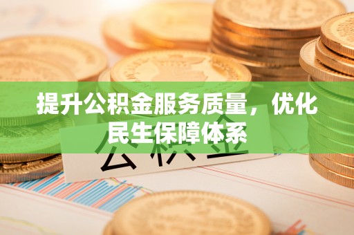 通许提升公积金服务质量，优化民生保障体系