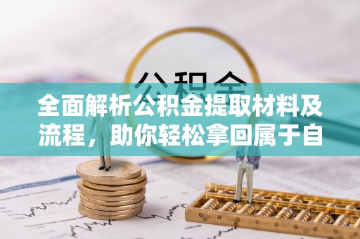 通许全面解析公积金提取材料及流程，助你轻松拿回属于自己的钱