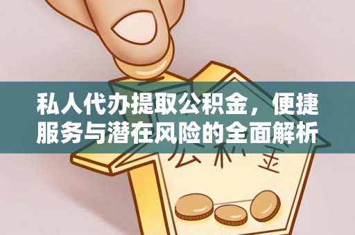 通许私人代办提取公积金，便捷服务与潜在风险的全面解析