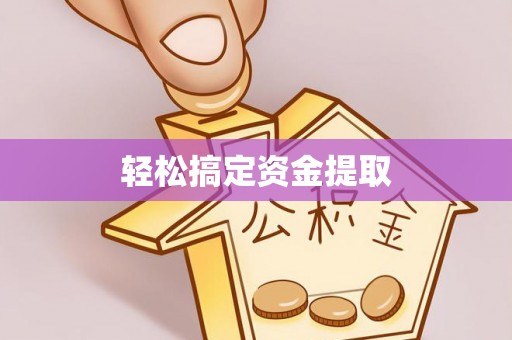 通许轻松搞定资金提取