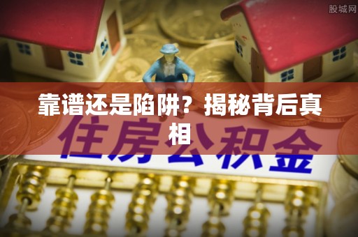 通许靠谱还是陷阱？揭秘背后真相