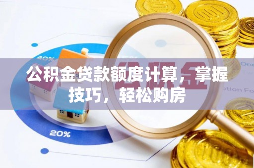 通许公积金贷款额度计算，掌握技巧，轻松购房