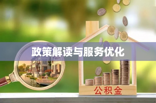通许政策解读与服务优化