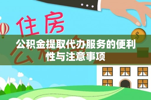 通许公积金提取代办服务的便利性与注意事项
