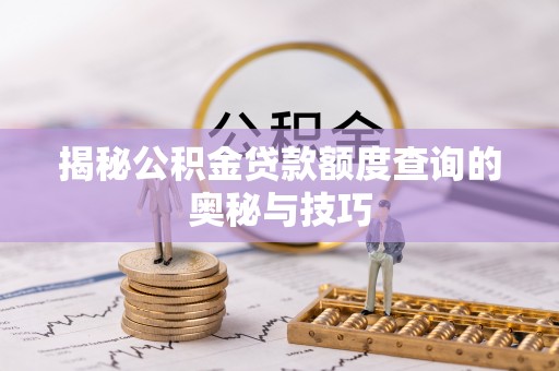 通许揭秘公积金贷款额度查询的奥秘与技巧